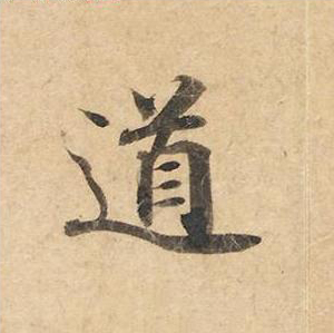道